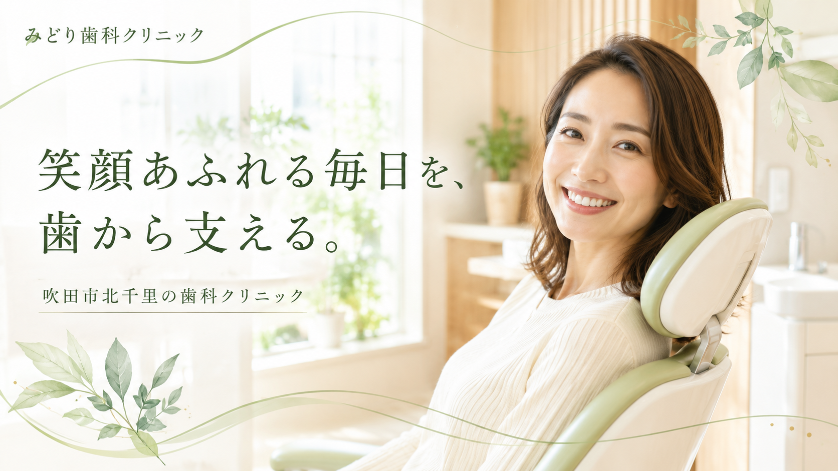 みどり歯科クリニックのファーストビュー